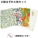 端切れ 4枚 セット 小紋 (5) サイズ35×70cm以上 ちりめん など 【中古 縮緬 着物 はぎれ 生地 着物リメイク リフォーム マスク用 ハンドメイド...