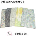端切れ 5枚 セット 小紋 (1) サイズ35×70cm以上 ちりめん など 【中古 縮緬 着物 はぎれ 生地 着物リメイク リフォーム マスク用 ハンドメイド...