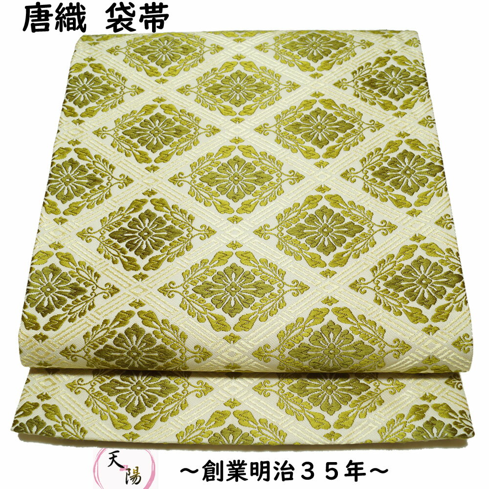 袋帯 格子に花菱模様 唐織 刺繍 渋めの乳白色系 【送料無料 中古 袋帯 リサイクル 袋帯 フォーマル 袋帯 礼装用 リサイクル着物 帯 正絹 袋帯 リサイクル 着物 袋帯 中古】