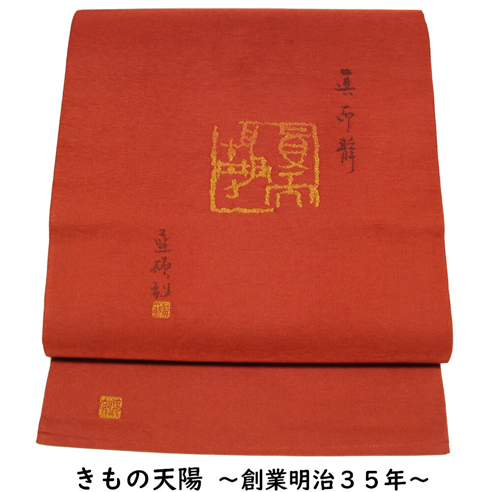 袋帯 綴れ織 西陣 渡文 篆刻落款模様 つづれ織 金糸 綴れ 【送料無料 中古 袋帯 リサイクル 袋帯 フォーマル 中古 袋帯 綴れ リサイクル 着物 正絹 袋帯 アウトレット フォーマル リサイクル着物 帯 西陣織 わたぶん 】