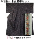 着物セット 牛首紬・名古屋帯 2点 セット 抽象ツバキ模様 牛首 紬 Mサイズ 【送料無料 中古 リサイクル着物 紬 うしくび 牛首 正絹 着物 帯 】