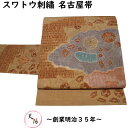 【全品ポイント10倍！4/30-5/6】名古屋帯 スワトウ刺繍 花垣に松竹梅模様 紬地 貝絞り 板締め絞り 相良刺繍 蘇州刺繍 帯 【送料無料 中古 名古屋帯 リサイクル 名古屋帯 中古 名古屋帯 名古屋帯 リサイクル着物 帯 リサイクル 名古屋 帯 正絹 】