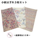 端切れ 3枚 セット ちりめん 小紋 (1) サイズ35×90cm以上 【中古 縮緬 着物 はぎれ 生地 着物リメイク リフォーム マスク用 ハンドメイド つる...