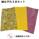 端切れ 3枚 セット 紬 (3) サイズ35×65cm以上 【中古 紬地 着物 はぎれ 生地 着物リメイク リフォーム マスク用 ハンドメイド つるし雛 和小物...