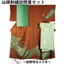 【ポイント10倍! 11/1-3】 着物セット 訪問着・袋帯・長襦袢 3点 セット スワトウ刺繍 エ霞に鏡裏模様 Sサイズ 絞り【送料無料 訪問着 中古 付下げ 訪問着 中古 付け下げ 訪問着 セット 中古 リサイクル着物 付下げ 正絹 着物 訪問着 仕立て上がり 購入 販売 】