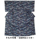 紬 山河模様 Sサイズ 濃紺色系 十日町紬 【紬 中古 紬 着物 tsumugi 紬 リサイクル着物 着物 中古 正絹 リユース 紬 紬着物 リサイクル着物 】