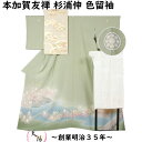 本加賀友禅 杉浦伸作 色留袖と綴れ袋帯、長襦袢のセット 【送料無料 色留袖 中古 販売 リサイクル 留袖 リサイクル留袖 加賀友禅 色留袖 本加賀 リサイクル着...
