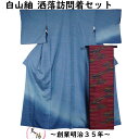 着物セット 白山紬 洒落訪問着・洒落袋帯 2点 セット ぼかしに波線模様 青藤色系ぼかし Lサイズ 紬 【送料無料 中古 リサイクル着物 紬 白山 正絹 着物 ...