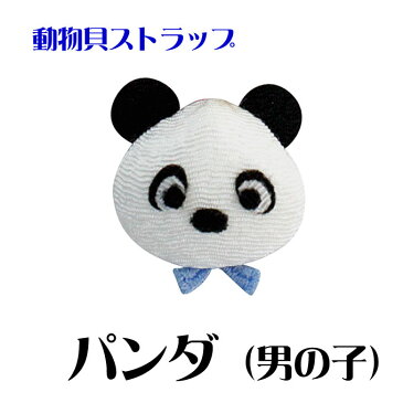動物貝ストラップ パンダ (男の子) 全14種類 鈴付き 根付 アニマル お土産 プレゼント ギフト 和雑貨 日本製 お祝い 40代 50代 60代 母の日 父の日