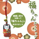 福ちゃんストラップ 全10種 手作り 布製 こけし 鈴付き 男の子 女の子 こども マスコット 根付 日本製 和雑貨 お祝い 40代 50代 60代 母の日 父の日