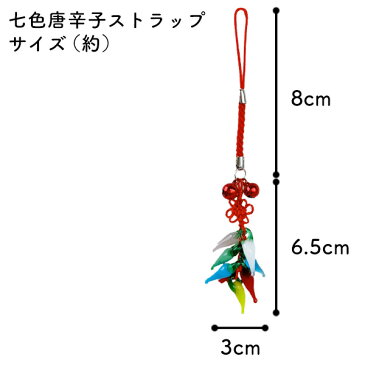 七色唐辛子ストラップ 根付 陶器製 ガラス製唐辛子 お守り 厄除け 縁起物 お祝い プチギフト 景品 記念品 敬老の日 母の日 父の日