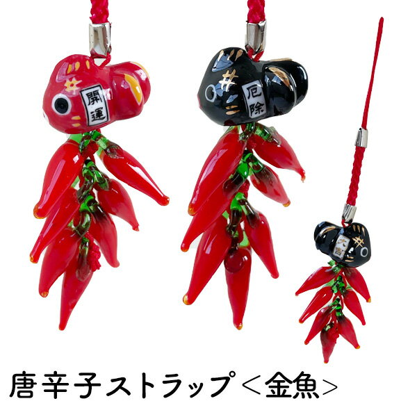 唐辛子ストラップ 金魚 赤/黒 根付 陶器製 ガラス製唐辛子 お守り 厄除け 縁起物 開運 お祝い プチギフト 景品 記念品 敬老の日 母の日 父の日
