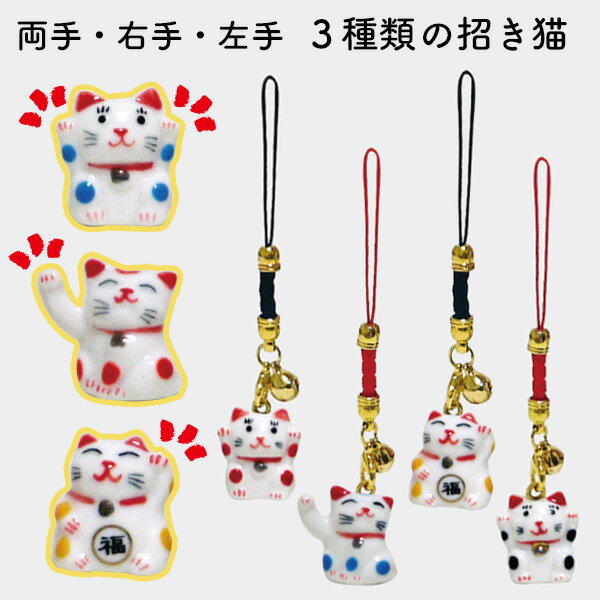 福をまねくかわいい陶器のまねきねこが付いたストラップ。右手は「金」、左手は「人」、両手は「金」と「人」の両方をまねきます。ねこの体の色にも意味があります。赤色は「健康」「家内安全」青色は「交通安全」「学業向上」黄色は「金運」「良縁」黒色／茶色は「厄除け」の意味を持っています。お好きなポーズと色を選んでお使いください。大切な方やご自分へのプレゼントに。【5個までメール便対応！】 招き福猫唐辛子ストラップ一覧はコチラ サイズ(約) 縦2.0cm × 横2.0cm 素材 陶器、カニカン付根付、鈴 生産国 中国 ※写真と実際の商品では、色・生地の裁断部分の違いなど、若干イメージが異なる場合がございますことをご了承ください。福をまねくかわいい陶器のまねきねこが付いたストラップ。右手は「金」、左手は「人」、両手は「金」と「人」の両方をまねきます。ねこの体の色にも意味があります。赤色は「健康」「家内安全」青色は「交通安全」「学業向上」黄色は「金運」「良縁」黒色／茶色は「厄除け」の意味を持っています。お好きなポーズと色を選んでお使いください。大切な方やご自分へのプレゼントに。