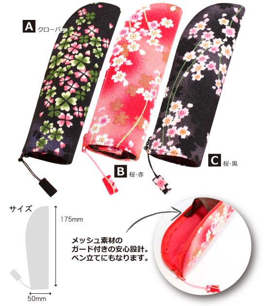 遊メガネケース（小） クローバー（黒） 桜（赤） 桜（黒） の3種類 ファスナータイプ メッシュポケット付き 和柄 和風 おしゃれ かわいい 日本製 和雑貨 お祝い 40代 50代 60代 母の日 父の日