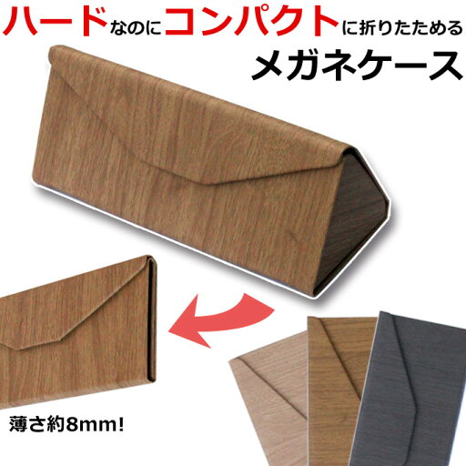 木目調 折りたたみメガネケース ベージュ ブラウン ダークブラウン の全3色 メンズ レディース ハードケース スリム お祝い 40代 50代 60代 母の日 父の日 木目調 折りたたみメガネケース ベージュ ブラウン ダークブラウン の全3色 メンズ レディース ハードケース スリム お祝い 40代 50代 60代 母の日 父の日
