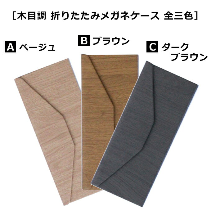 木目調 折りたたみメガネケース ベージュ ブラウン ダークブラウン の全3色 メンズ レディース ハードケース スリム お祝い 40代 50代 60代 母の日 父の日