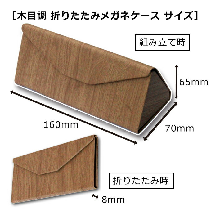 木目調 折りたたみメガネケース ベージュ ブラウン ダークブラウン の全3色 メンズ レディース ハードケース スリム お祝い 40代 50代 60代 母の日 父の日
