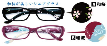 スタンディングめがね 全2柄 和桜/和流 マグネット付きシニアグラス 老眼鏡 和柄 和風 おしゃれ かわいい お祝い 40代 50代 60代 母の日 父の日