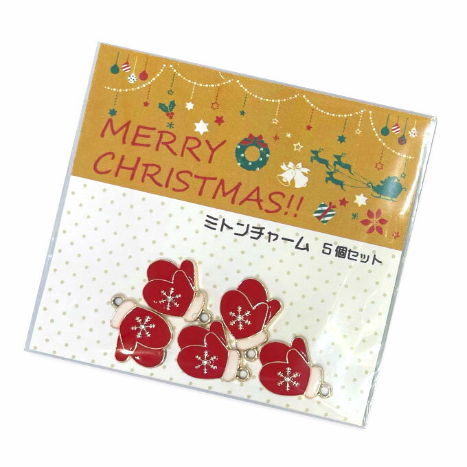 クリスマス ミトン チャーム 5個セット クリスマスミトン 手袋 パーツ 金属 資材 素材 アクセサリー 材..
