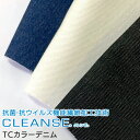 CLEANSE クレンゼ TCカラーデニム 生地 110×50cm 抗菌 抗ウイルス ブルー ホワイト ブラック 日本製 カットクロス マスク ハンドメイド