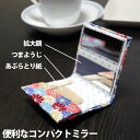 エチケットビューティ 和柄 全9柄 爪楊枝 あぶらとり紙付き 拡大鏡付き コンパクトミラー エチケットミラー 折りたたみ 手鏡 鏡 日本製 和雑貨 お祝い 40...