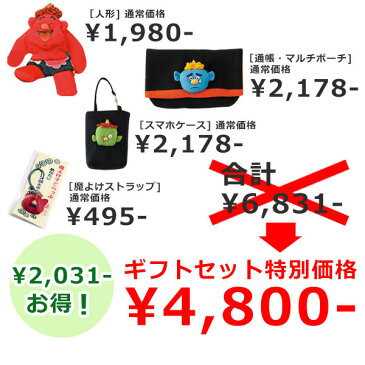 ギフトセット そ・う・くシリーズ 鬼のぬいぐるみ 通帳・マルチポーチ スマホケース 魔よけストラップ のセット 和雑貨 詰め合わせ 鬼 節分 プレゼント お祝い 40代 50代 60代 母の日 父の日