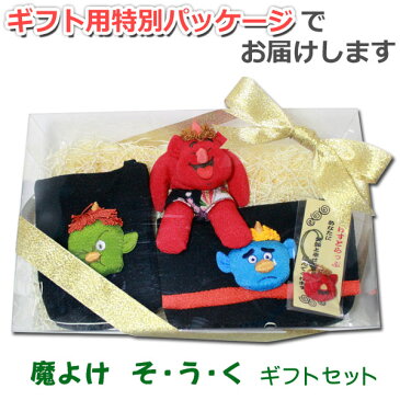 ギフトセット そ・う・くシリーズ 鬼のぬいぐるみ 通帳・マルチポーチ スマホケース 魔よけストラップ のセット 和雑貨 詰め合わせ 鬼 節分 プレゼント お祝い 40代 50代 60代 母の日 父の日