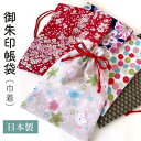 【送料無料】 御朱印帳 袋 (巾着) 5柄 3冊サイズ 御朱印帳ケース 御朱印帳入れ おしゃれ 巾着袋 和柄 ちりめん 和雑貨 バッグ ポーチ かわいい 日本製...