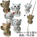 【数量限定】風鈴 招き猫 (B級品)呼び鈴 陶器 かわいい 縁起物 開運 インテリア まねきねこ 母の日 父の日 敬老の日 プレゼント ギフト