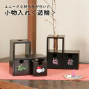 【送料無料】遊輪 木製 引き出し 小物入れ 収納 卓上 チェスト 完成品 和風 おしゃれ かわいい 小物チェスト 収納ケース 収納ボックス ケース ボックス 整...