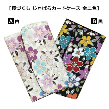 桜づくし じゃばらカードケース 白 黒 の2色 レディース メンズ 大容量 桜柄 和柄 花柄 お祝い 40代 50代 60代 母の日 父の日