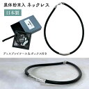 【送料無料】 黒体 ネックレス 【おまけ付き】 日本製 フィルムディスプレイケース ボックス入 遠赤外線 マイナスイオン 温熱 ギフト プレゼント 敬老の日 父...