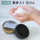 【送料無料】 黒体 石けん 【おまけ付き】 洗顔 全身 固形 石鹸 黒石鹸 黒い石鹸 おしゃれ プチギフト せっけん 石鹸シャンプー プレゼント