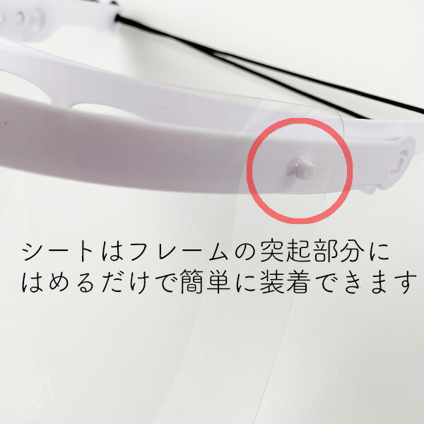 【送料無料】 【交換用シート】フェイスシールド（B）専用 シートのみ5枚セット 開閉式 フェイスガード 保護シールド フェイスカバー 飛沫防止 水洗い可能 男女兼用 可動式