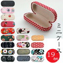 ミニケース 19柄 補聴器 携帯 ケース リップ かわいい 印鑑入れ 薬入れ ピルケース アクセサリ ハードケース 携帯 持ち運び メンズ レディース 和柄 花...