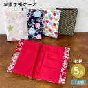 【送料無料】お薬手帳ケース 和柄 5種類 かわいい おくすり手帳 ケース 桜柄 花柄 麻の葉 梅 通院ケース 通院ポーチ 通帳ケース 母子手帳 カード入れ カー...