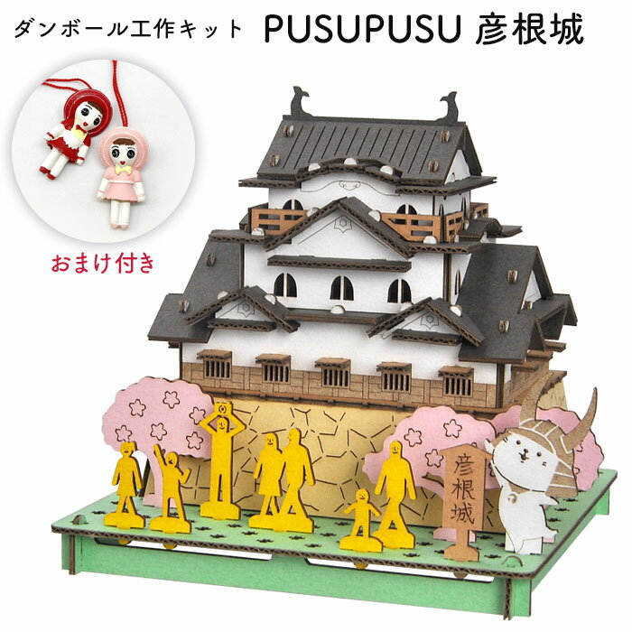 【おまけ付き】 PUSUPUSU 彦根城 ひこにゃん hacomo ハコモ 【4個までメール便可能】 日本製 ダンボール ダンボール工作 ペーパー クラフト 組立式 工作 おもちゃ 小学生 工作キット インテリア シニア 脳トレ プレゼント ギフト お土産 滋賀県 彦根 建物 城 日本 天守閣