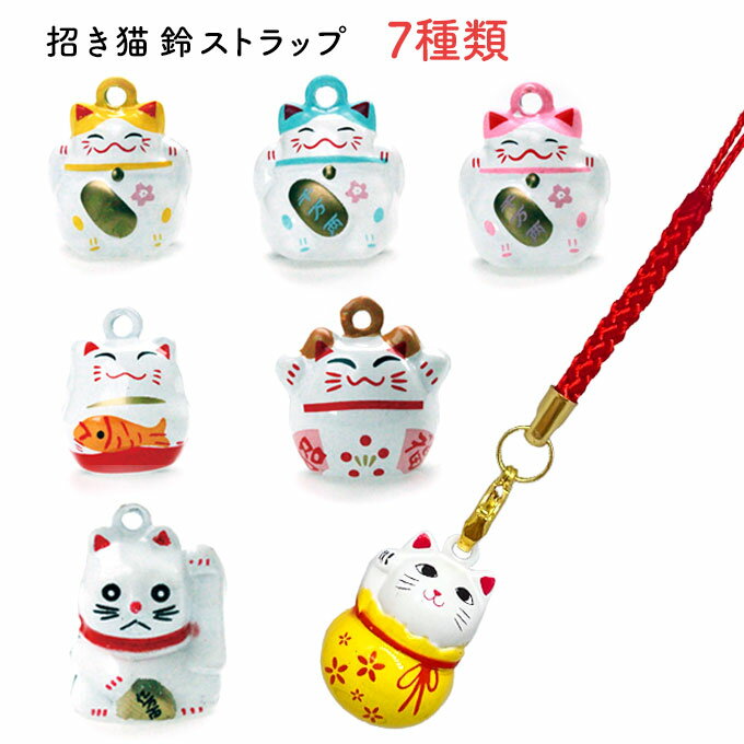 招き猫 鈴 ストラップ 全7種類 根付 縁起物 お守り 景品 記念品 プチギフト 土産 海外 まねきねこ かわいい 紐