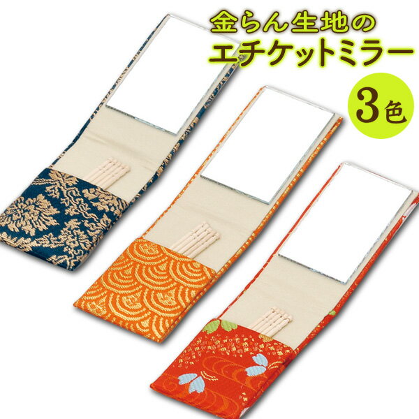 金襴シリーズ エチケットミラー 赤(蝶) オレンジ(波) 青緑(唐草) の全3色 つまようじ付き コンパクトミラー 手鏡 卓上鏡 折りたたみ楊枝ケース かわいい おしゃれ 日本製 和雑貨 お祝い 40代 50代 60代 母の日 父の日