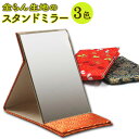 金襴シリーズ スタンドミラー 赤(蝶) オレンジ(波) 青緑(唐草) の全3色 折りたたみ 卓上 鏡 コンパクトミラー 日本製 和雑貨 お祝い 40代 50代 ...