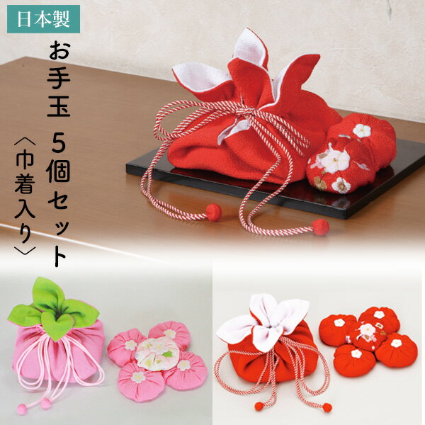 てんてん お手玉 セット 5個 巾着付き 桜/梅 2色 おてだま ペレット ピンク 花柄 和風 和柄 日本製 和雑貨 敬老の日 こどもの日 お祝い 40代 50...