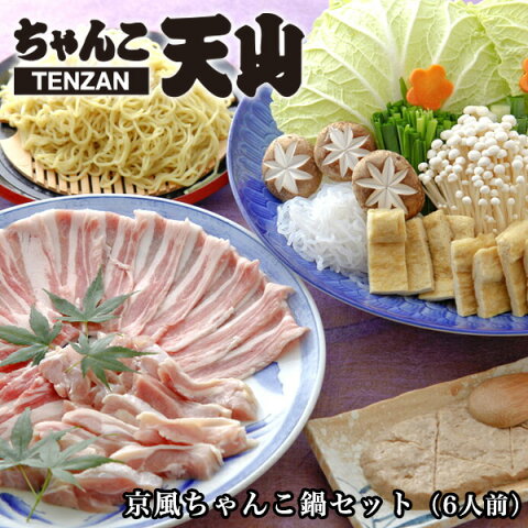 【送料無料 】ちゃんこ 鍋セット 天山の京風ちゃんこ鍋セット（6人前）【楽ギフ_のし宛書】京都 贈り物 のし対応 プレゼント 簡単セット お中元 お歳暮