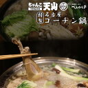 【お鍋1つでOK♪】べんがら亭特製 名古屋コーチン鍋 2人前セット 【名古屋コーチン 鍋 セット】