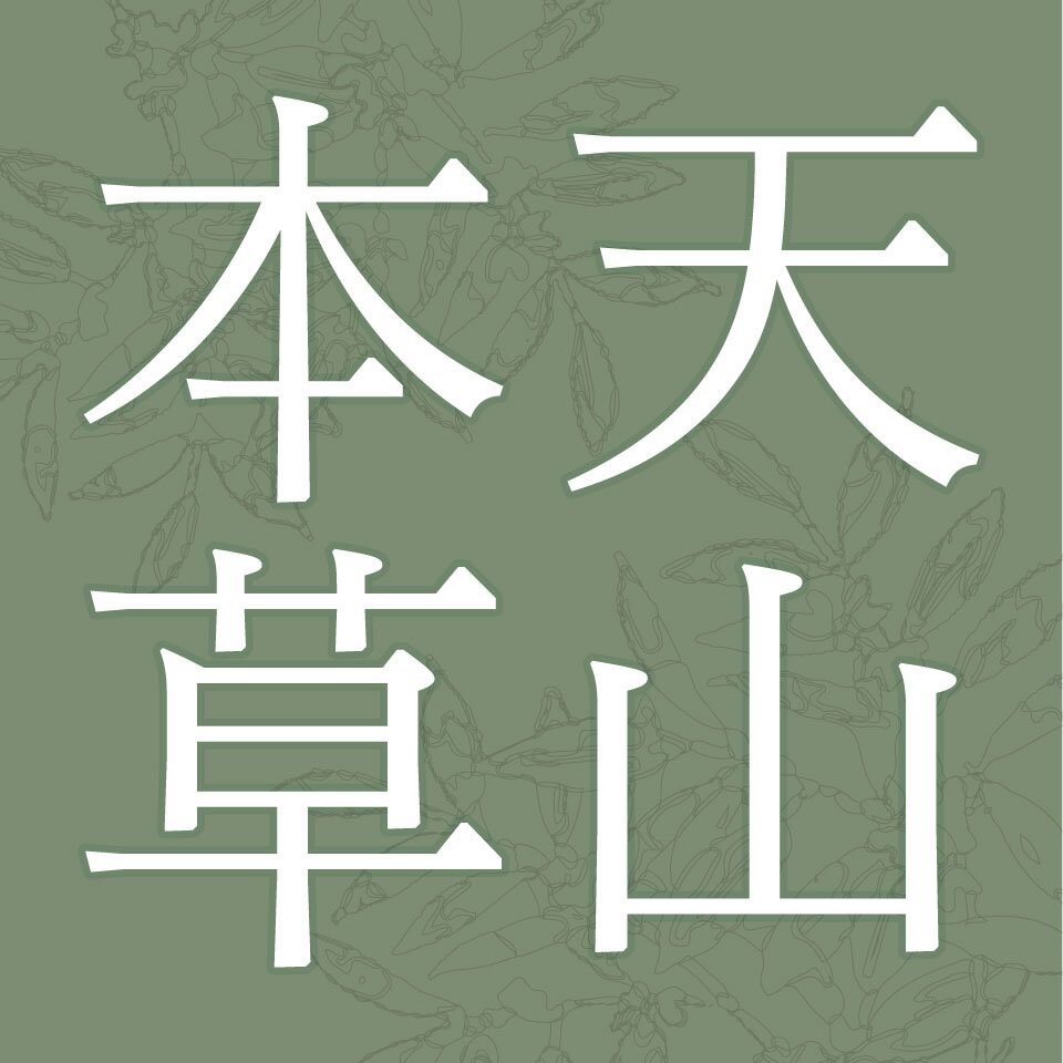 天山本草　楽天市場店