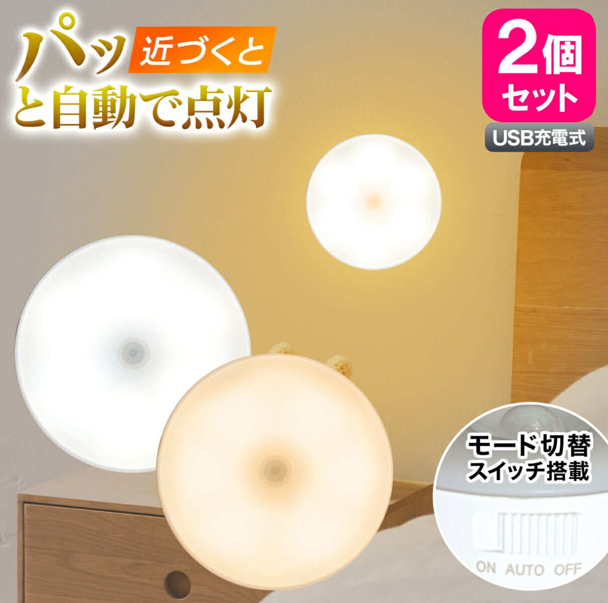 ＼お買い物マラソン P10倍！／1000円ポッキリ センサーライト 防災 停電 LED 人感 2個 セット 室内 USB充電池式 マグネット 磁石 おしゃれ 明るい 照明 自動点灯 電源不要 クローゼット 非常用