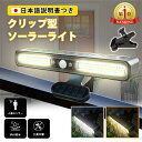 \GWセール 全品5倍!/ソーラーライト 人感センサー 屋外用 LED クリップ式 挟む 防犯 玄関照明 駐車場 ガーデンライト 充電 防水ライト 簡単設置 自...