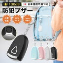 \GWセール 全品5倍!/充電式 防犯ブザー アラーム 130dB 大音量 LEDライト 防犯グッズ 対策 ベル ライト付き 超小型 ランドセル キーホルダー ...