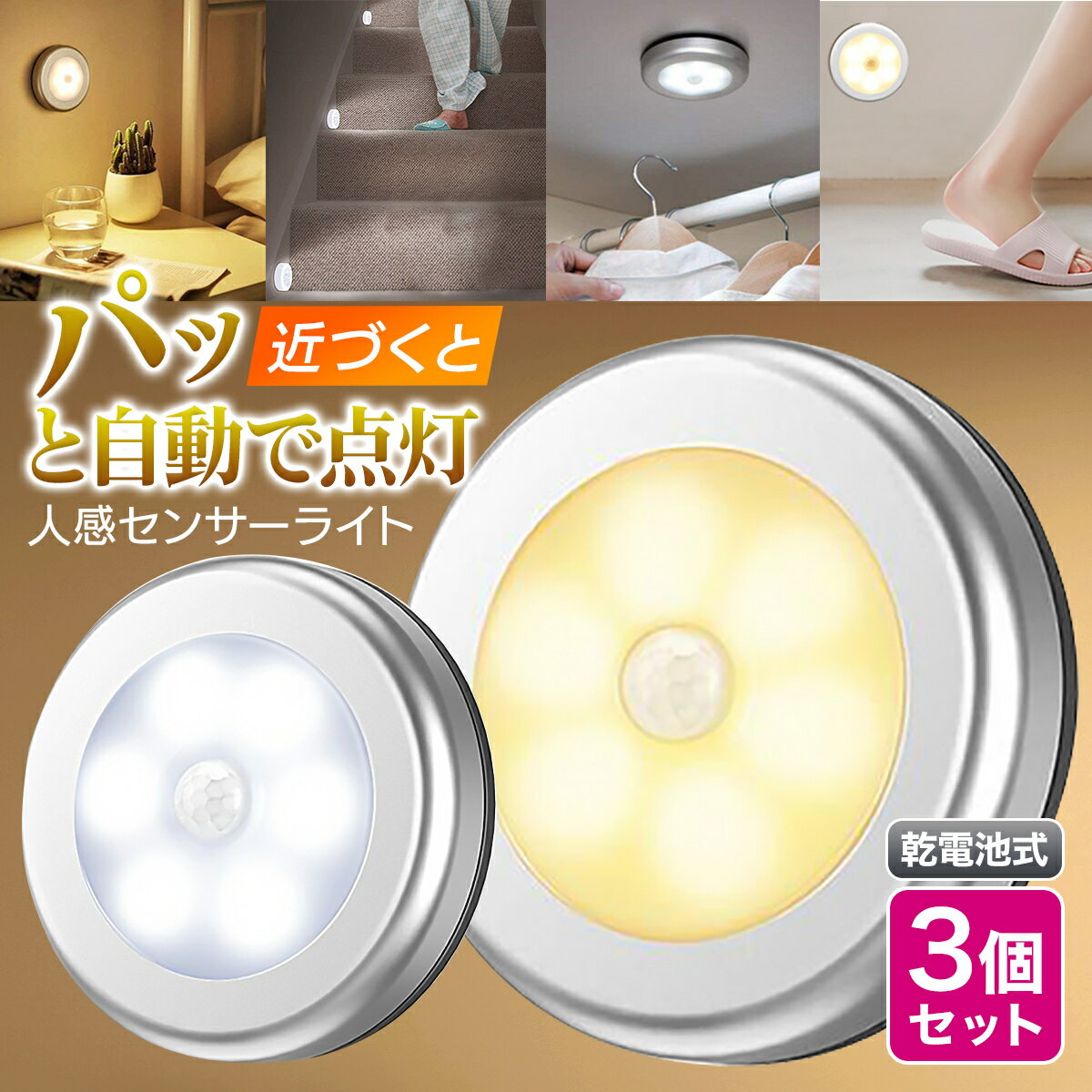 ＼スーパーSALE P10倍！／ センサーライト 電池式 人感 防災 停電 LED 3個セット 屋内 マグネット 磁石 明るい 照明 自動点灯 電源不要 廊下 クローゼット 非常用