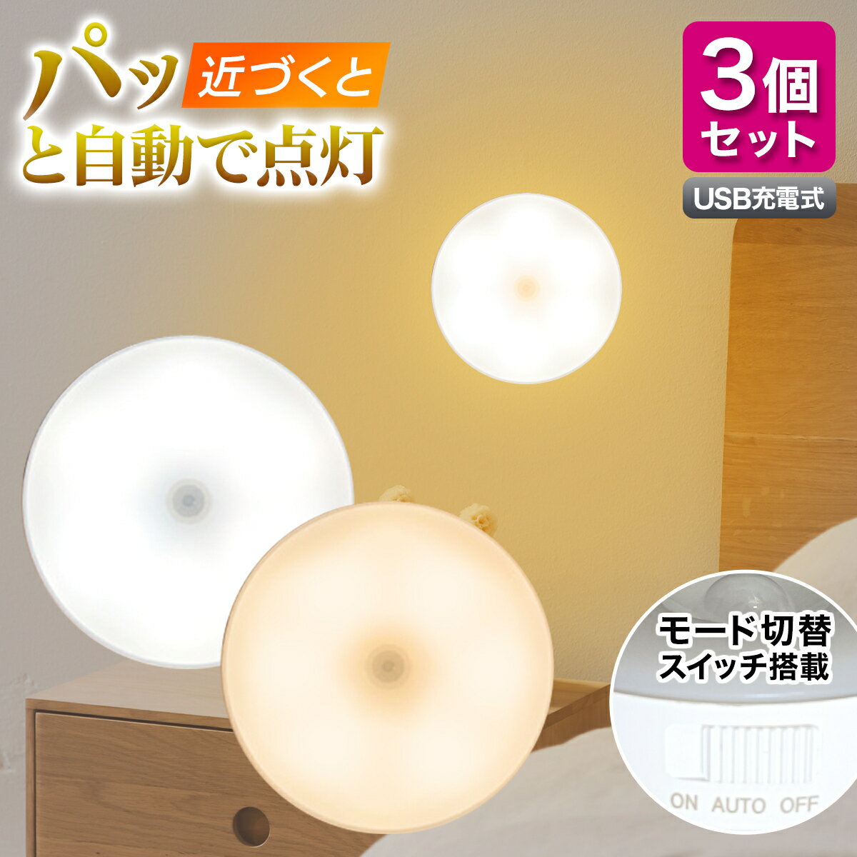 ＼18日限定 P10倍！／【ランキング1位】センサーライト 防災 停電 LED 人感 3個 セット 室内 USB充電池式 マグネット 磁石 おしゃれ 明るい 照明 自動点灯 電源不要 クローゼット 非常用