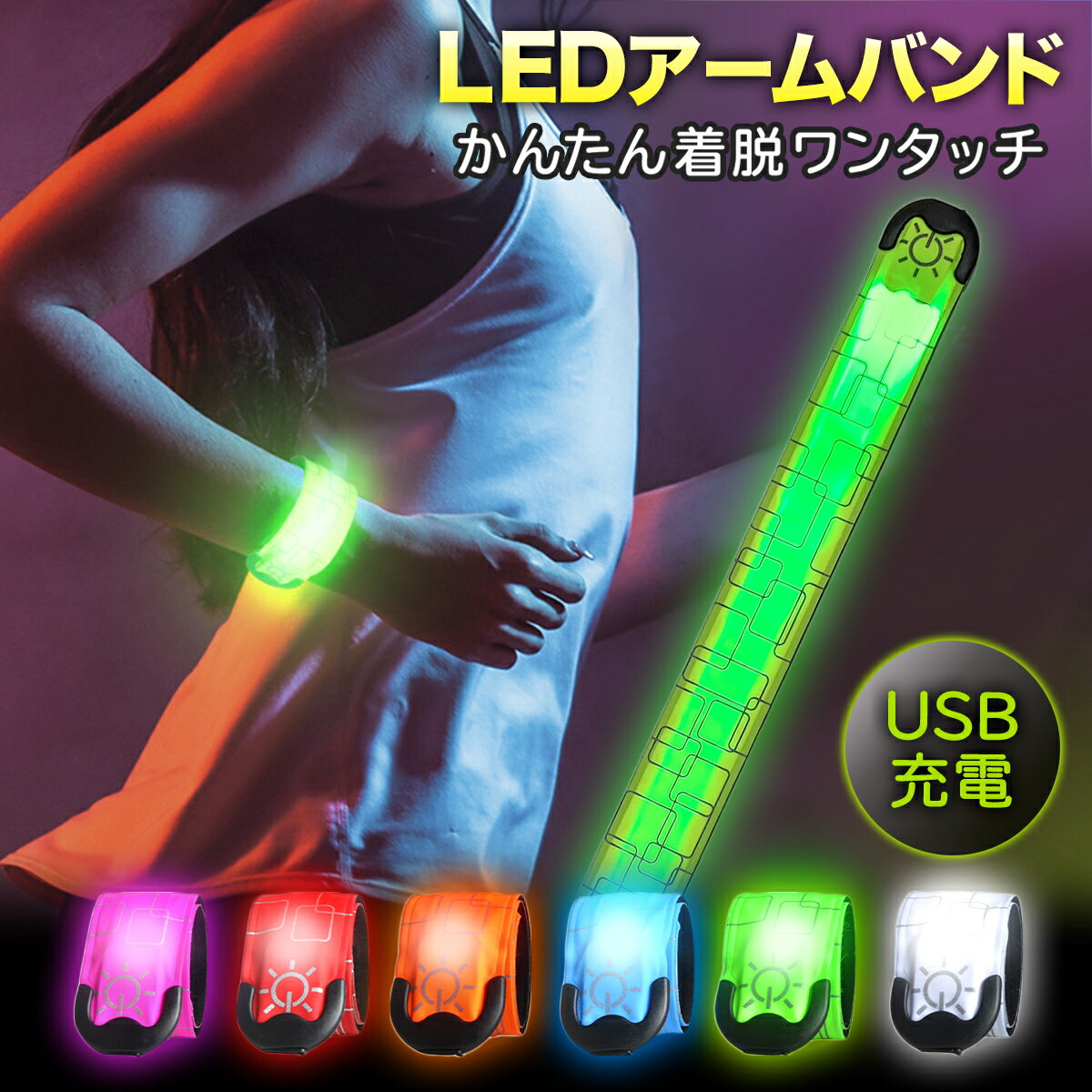 【ランキング1位＆1000円ポッキリ】ランニング ライト アームバンド 充電式 防水 USB 夜間 腕 リストバンド LED 反射材 ウォーキング ジョギング　クリスマス